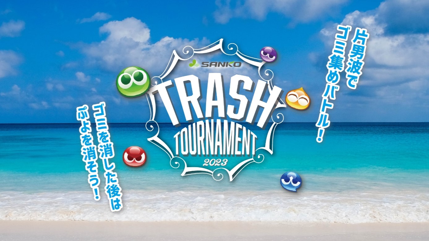 SDGs×eスポーツ融合イベント「Trash Tournament 2023」申し込み開始