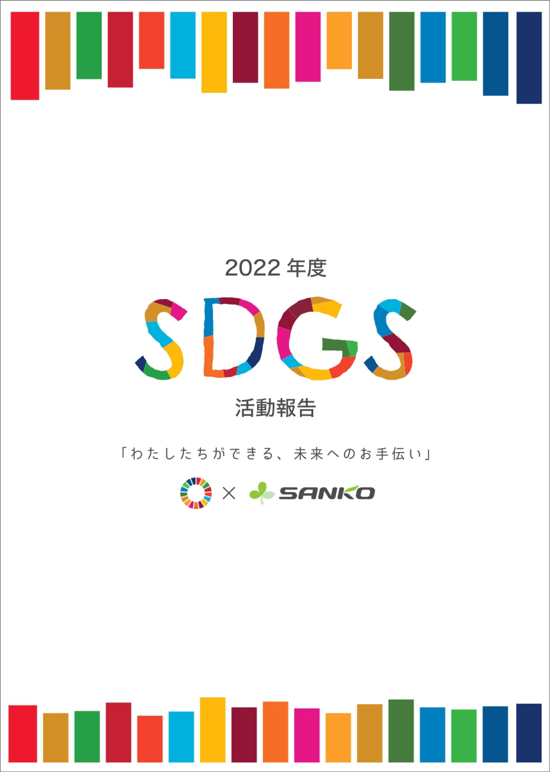 「2022年度SDGs活動報告」を発行しました