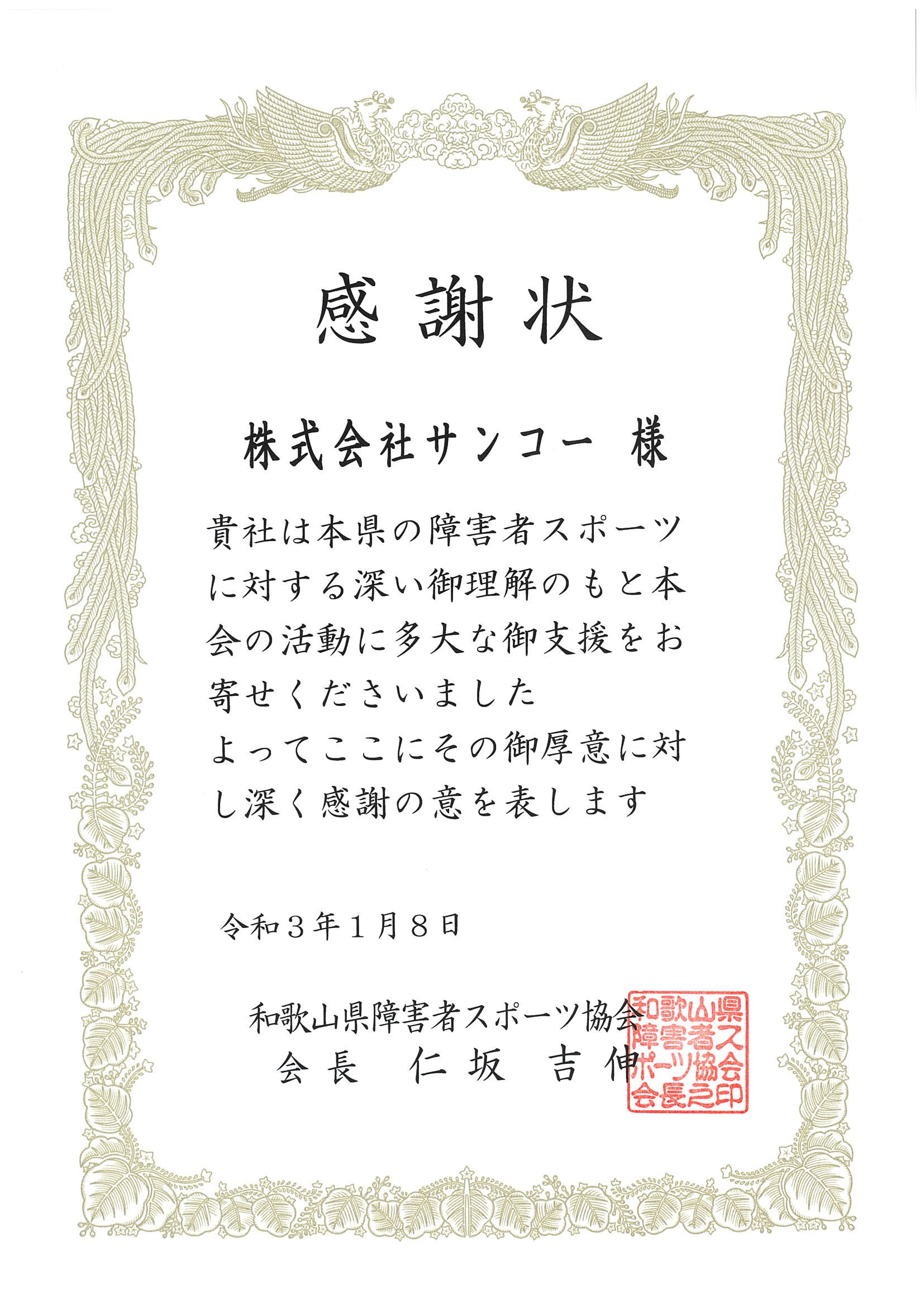 和歌山県障害者スポーツ協会から感謝状をいただきました 。