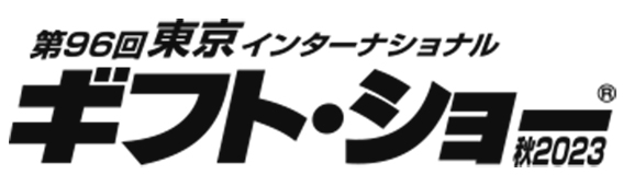 「第96回東京インターナショナルギフト・ショー秋2023」に出展します