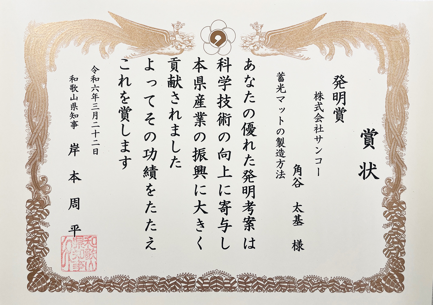 「令和5年度和歌山県発明考案賞」で発明賞を受賞しました