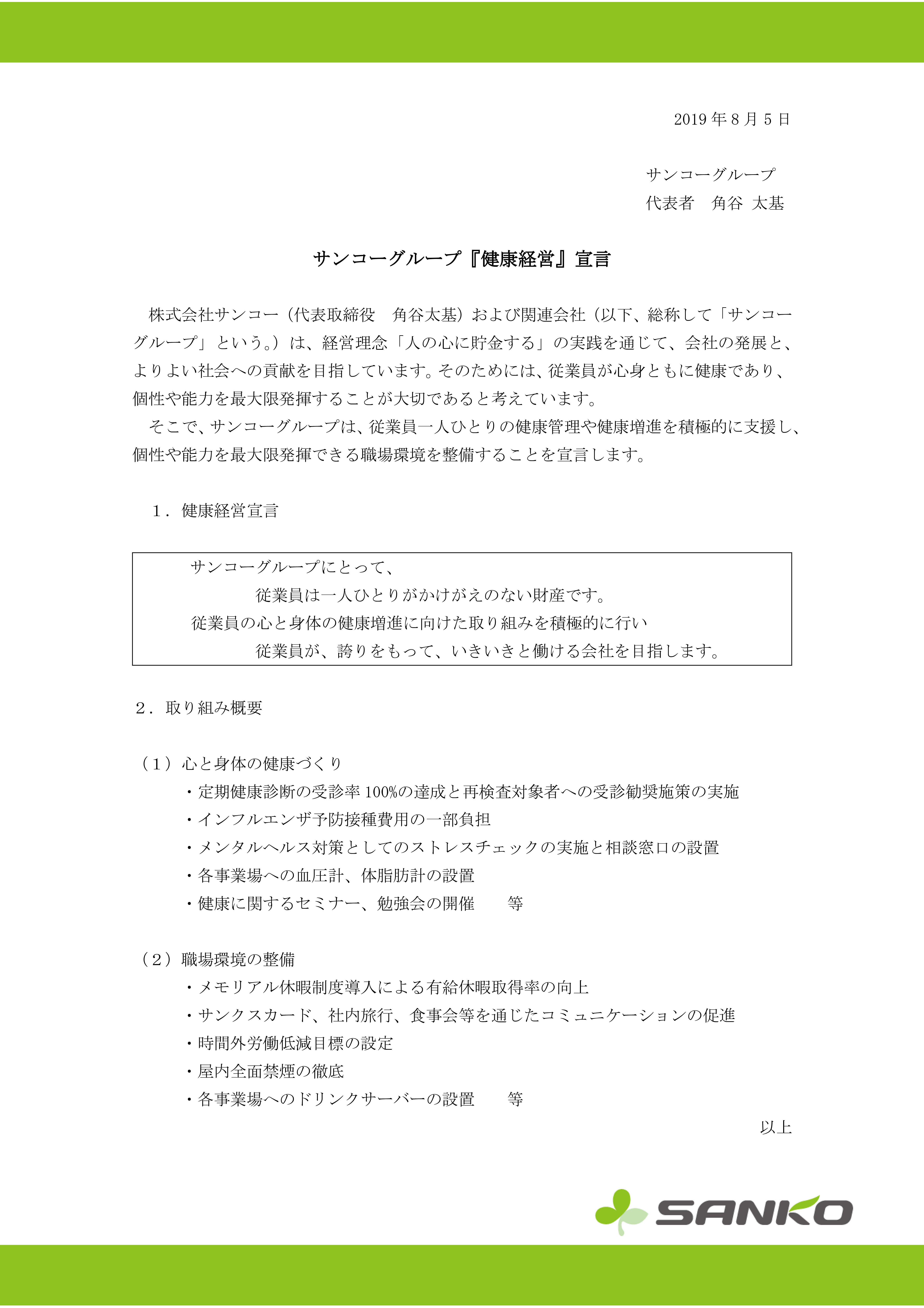  サンコーグループ「健康経営」宣言