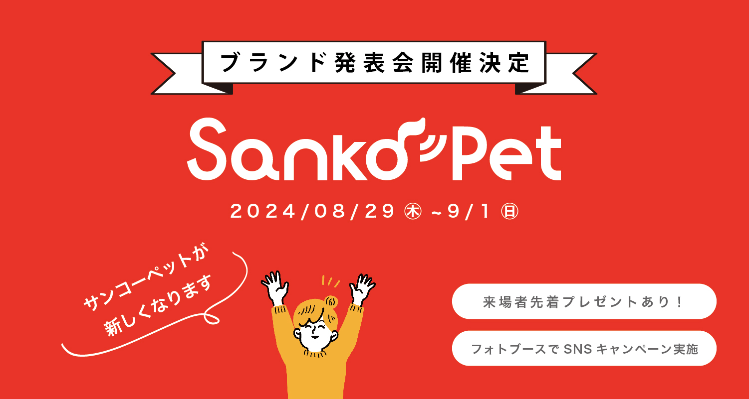 「サンコーペット発表会」を開催します