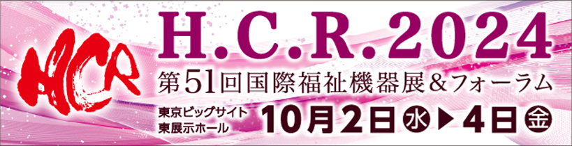 「H.C.R.2024 第51回国際福祉機器展&フォーラム」に出展します