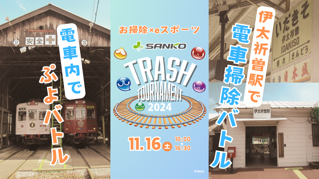 「TRASH TOURNAMENT 2024」を開催します