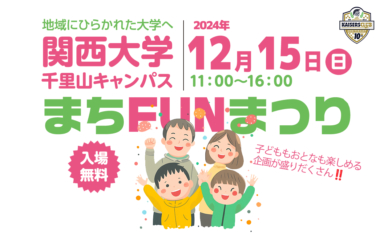 「まちFUNまつりin関西大学2024」に参加します