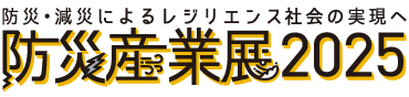 「防災産業展2025」に出展します