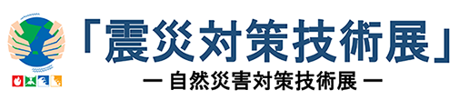 「第29回震災対策技術展」に出展します