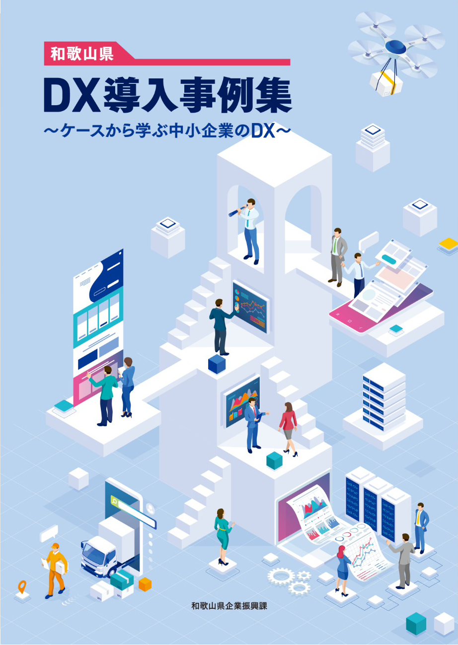 「和歌山県DX導入事例集〜ケースから学ぶ中小企業のDX〜」で弊社が紹介されました